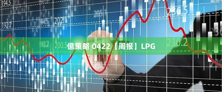 億策略 0422【周报】LPG