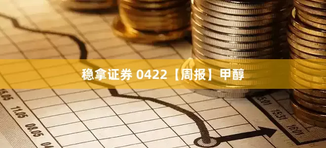 稳拿证券 0422【周报】甲醇