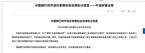 瑞和网  债券承销多项违规！中金财富证券遭交易商协会警告处分