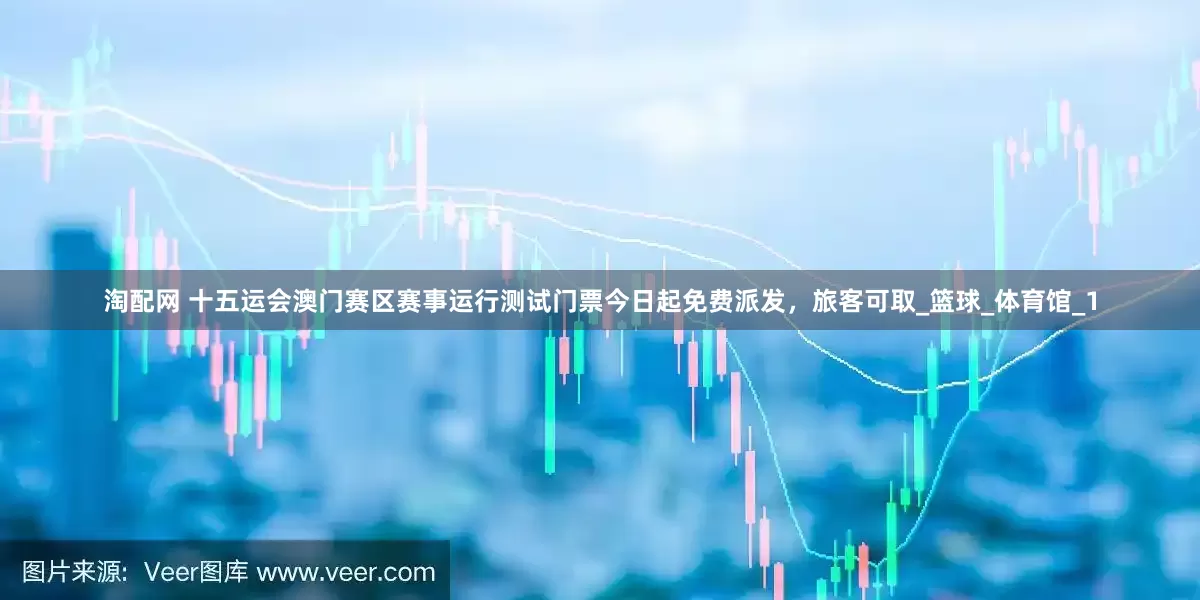 淘配网 十五运会澳门赛区赛事运行测试门票今日起免费派发，旅客可取_篮球_体育馆_1