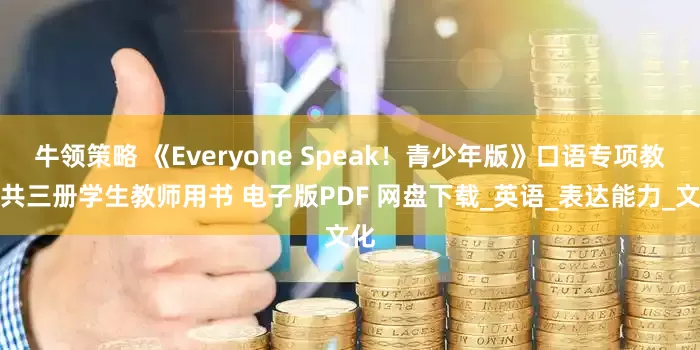 牛领策略 《Everyone Speak！青少年版》口语专项教材共三册学生教师用书 电子版PDF 网盘下载_英语_表达能力_文化