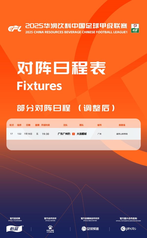 赢金配资 中甲官方：广州豹vs大连鲲城提前一天至7月18日19:30举行
