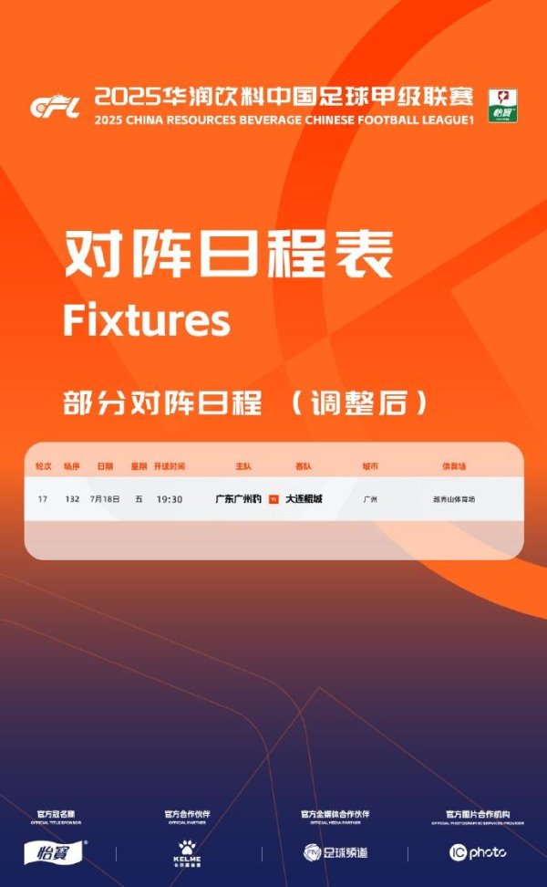 恒瑞易配 中甲官方：广东广州豹vs大连鲲城的比赛改期至7月18日晚19:30